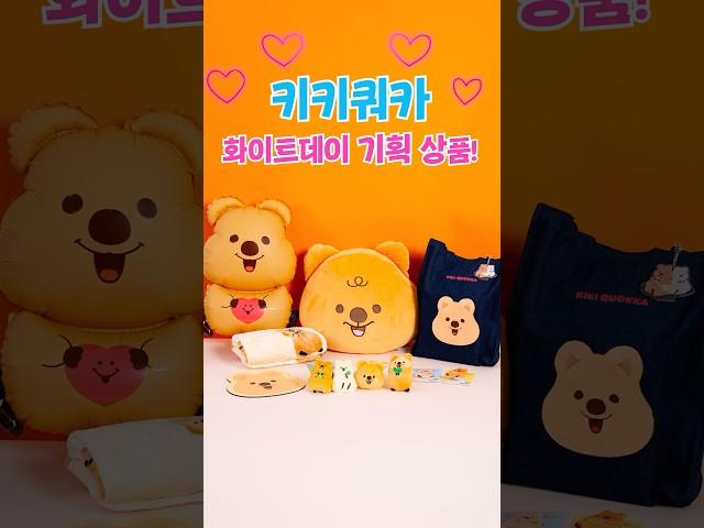 #세븐일레븐 #키키쿼카 사랑스러운 화이트데이를 만나보세요🩷