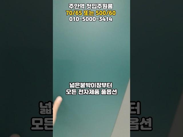 주안역 신축! 첫입주! 분리형구조의 풀옵션원룸!