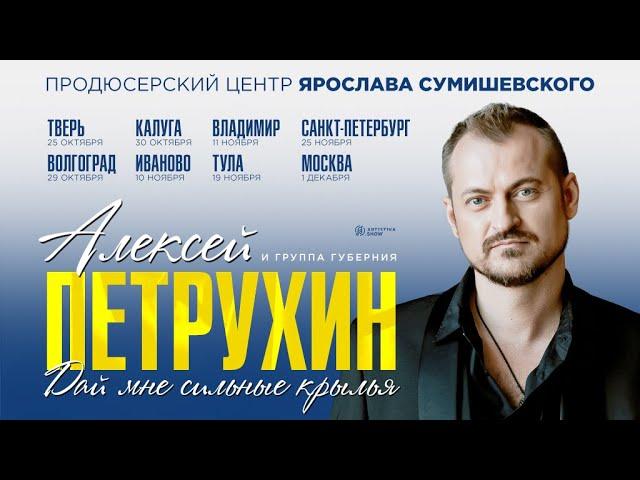 Алексей Петрухин/АНОНС КОНЦЕРТОВ