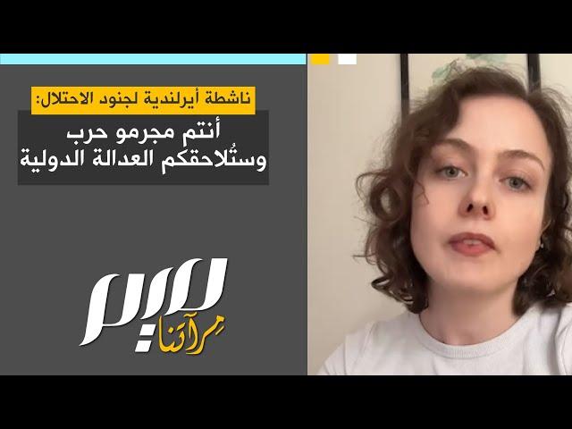ناشطة أيرلندية لجنود الاحـ ـتلال:  أنتم مـ ـجرمو حرب وستُلاحقكم العدالة الدولية