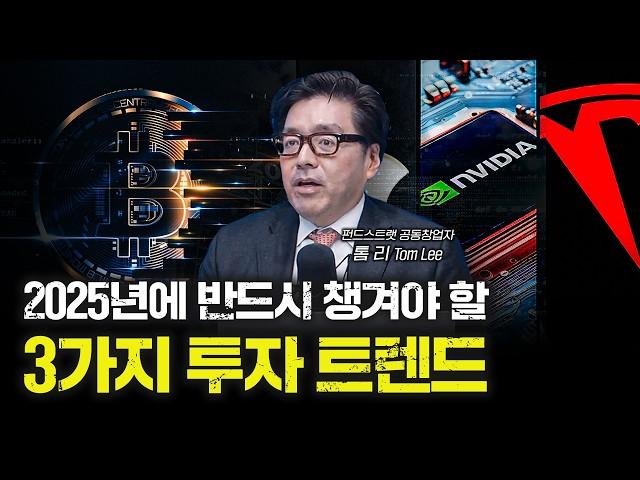 [톰 리 단독 인터뷰] 왜 2025년이 빅테크와 비트코인에 중요한 해가 될까 | 톰 리 펀드스트랫 공동창업자