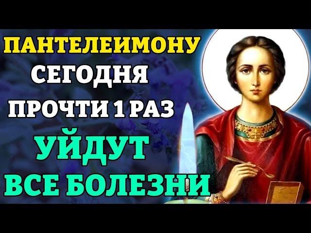 Сегодня ПРОЧТИ 1 РАЗ ЭТУ МОЛИТВУ! УЙДУТ ВСЕ БОЛЕЗНИ! Молитва Пантелеймону Целителю. Православие