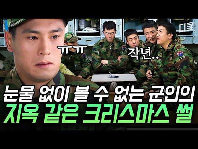 (1시간) 이보다 더한 막장은 없다 솔로 지옥, 폭설 지옥, 각종 지옥을 경험한 군인들의 크리스마스 썰 | #푸른거탑