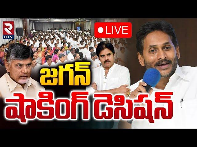 జగన్ షాకింగ్ డెసిషన్ LIVE : YS Jagan Meeting with Anantapur District Leaders | RTV