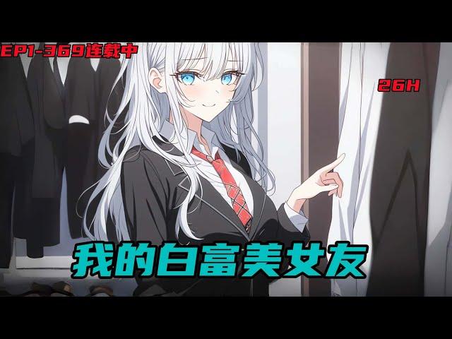 《我的白富美女友》EP-369;这世上有个最爱我的女人。她平常只做两件事。第一件事，来找我。第二件事，还是来找我。无条件嫁给我。［日常轻松甜文］［白富美+初恋+校花］#小说推荐 #都市 #漫画