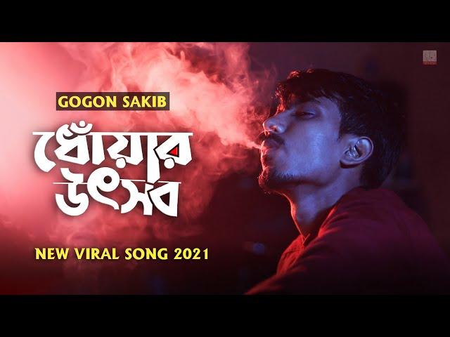 ধোঁয়ার উৎসব  Dhoar Uthsob | GOGON SAKIB | New Bangla Song 2021