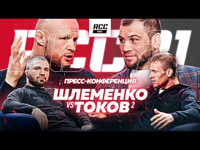 RCC 21: ШЛЕМЕНКО VS ТОКОВ 2 | ПОСЛЕДНЯЯ ВСТРЕЧЕ ПЕРЕД БОЕМ | Реванш десятилетия