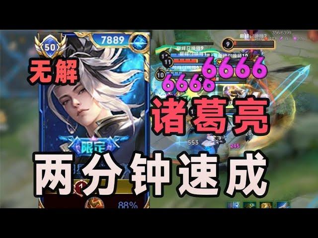 诸葛亮教学！两分钟学会！收割大王！炸鱼神器！ #游戏#game#王者荣耀