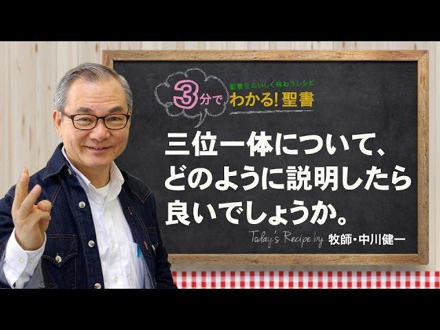 Q95 三位一体について、どのように説明したら良いでしょうか。【3分でわかる聖書】