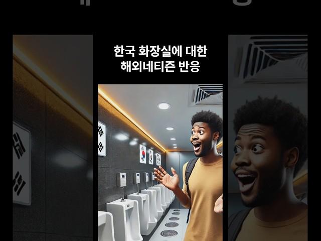외국인들이 놀라워하는 한국 공중화장실의 비밀을 밝힙니다  #해외반응 #해외네티즌반응