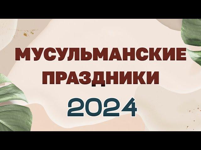 МУСУЛЬМАНСКИЕ ПРАЗДНИКИ 2024. ИСЛАМСКИЕ ПРАЗДНИКИ-УРАЗА, КУРБАН, АРАФА, ХАДЖ