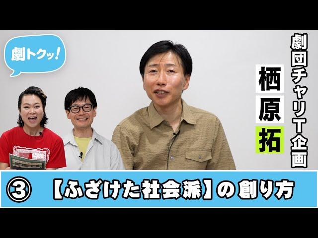 【劇トクッ！】劇団チャリT企画・楢原拓、登場！③