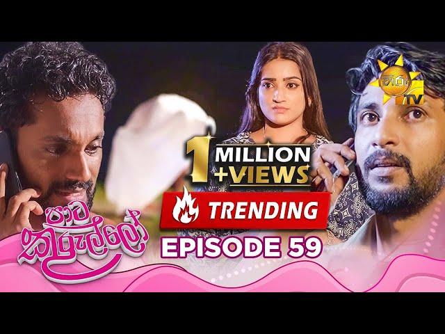 Paata Kurullo - පාට කුරුල්ලෝ | Episode 59 | 2024-07-31 | Hiru TV