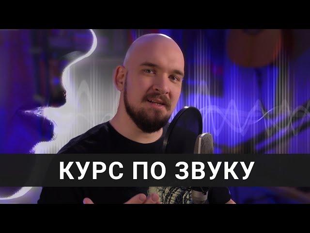 КУРС по ЗВУКУ от b1trat3