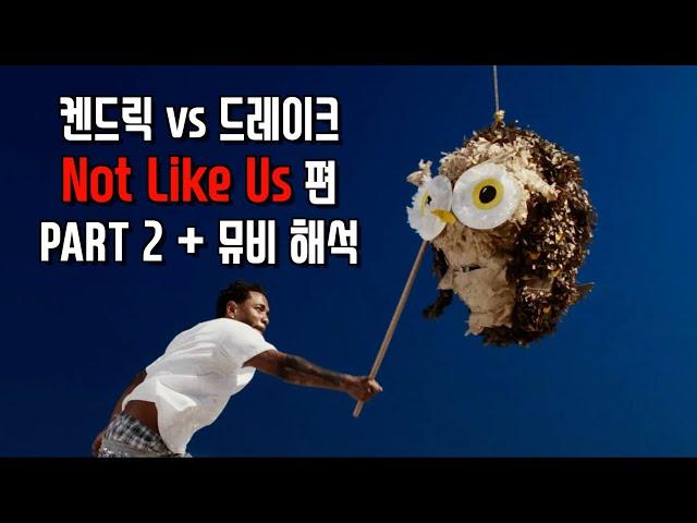 켄드릭 Not Like Us 가사 해석 PART 2 + 뮤비 해석 총 정리 ️