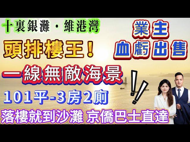 頭排樓王！一線無敵海景業主血虧出售【十里銀灘五期-維港灣】101平-3房2廁|送全屋家私家電 拎包入住或繼續託管都好慳心！落樓就到沙灘 商業街 京僑巴士直達#惠州樓盤