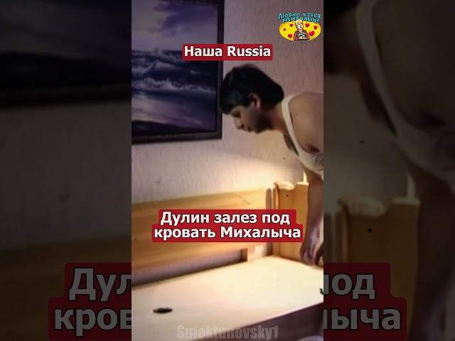 Наша Russia Дулин залез под кровать Михалыча #нашаrussia #shorts #дулин #михалыч #нашараша