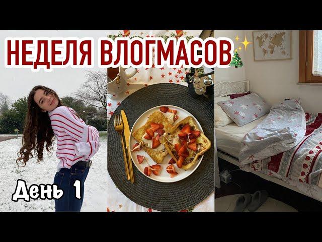 ПЕРВЫЙ СНЕГ И НАША ПОЕЗДКА В ТУРИН  | НЕДЕЛЯ ВЛОГМАСОВ | День 1