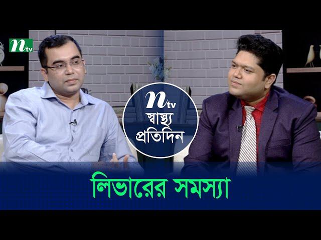 লিভারের সমস্যা | Shastho Protidin | EP 5361 | স্বাস্থ্য প্রতিদিন | NTV Health Show