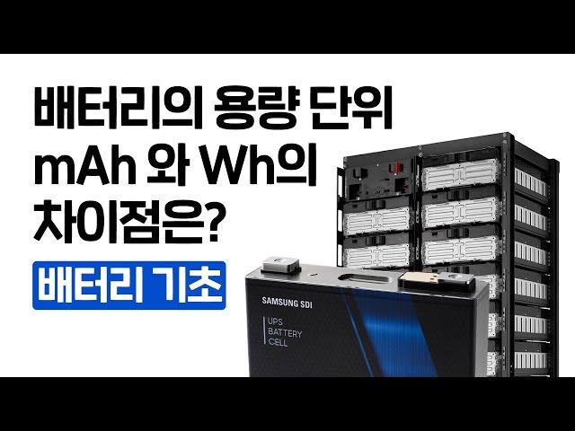 (배터리 기초) mAh 와 Wh의 차이, 전기자동차를 움직이는데 필요한 토마토의 양은?