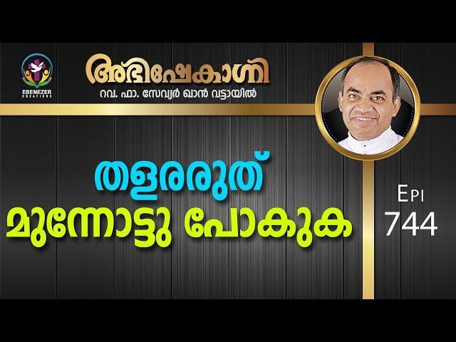 തളരരുത് മുന്നോട്ടു പോകുക | Abhishekagni | Episode 744