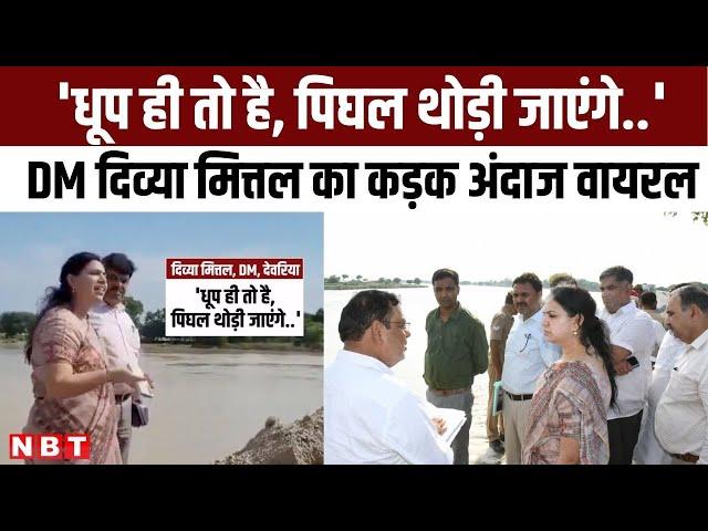 Deoria DM Divya Mittal Viral Video: DM दिव्या मित्तल का कड़क अंदाज, जिम्मेदार अफसरों को लगाई फटकार..