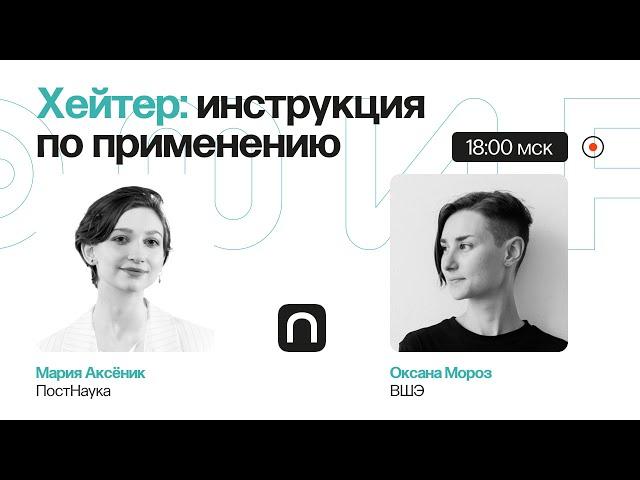 Хейтер: инструкция по применению / Оксана Мороз в Рубке ПостНауки