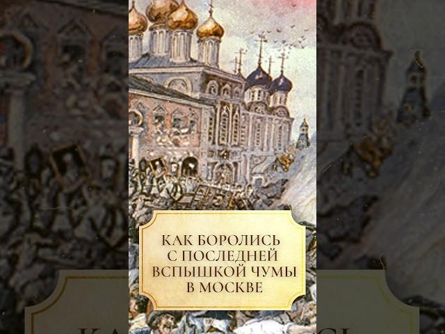 Как боролись с последней вспышкой чумы в Москве #shorts #shorts