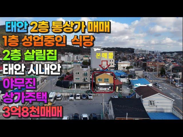 [매물796] 태안 2층 통상가 매매 1층 성업중인 식당 2층 살림집 태안 시내안 야무진 상가주택 3억8천매매