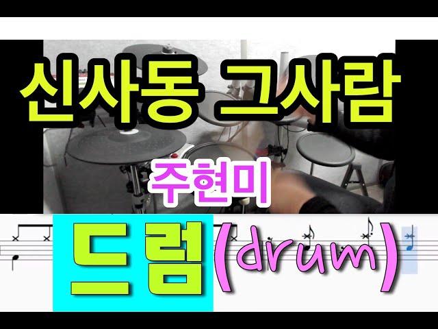 신사동 그사람 - 쉬운드럼  (주현미)