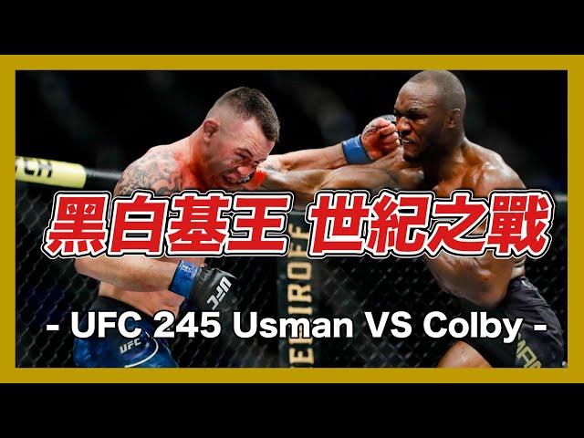 ｜次中量級巔峰對決 黑白基王生死決戰｜UFC 245 Usman VS Covington