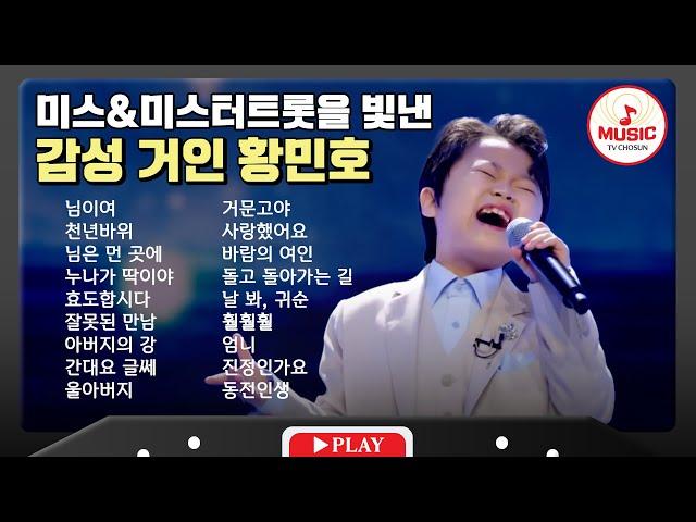 압도적 성량과 감성을 보여준 황민호 무대 모음 | playlist #tvchosunmusic