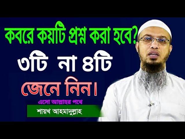 কবরে কয়টি প্রশ্ন করা হবে? ৩টি  না ৪টি।  জেনে নিন। শাইখ আহমাদুল্লাহ