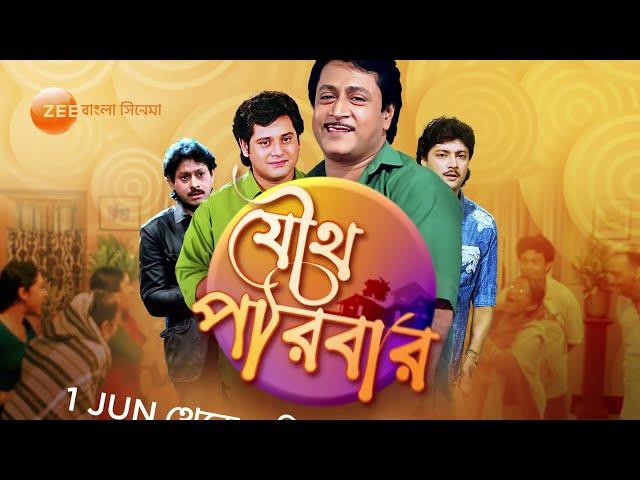 Youthya Poribar | Superhit Sandhya | Bengali Movie | Zee Bangla Cinema