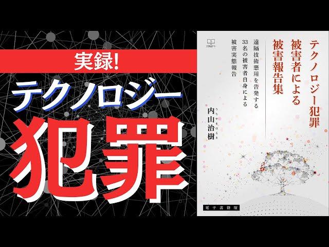 遠隔から精神や身体を攻撃する「テクノロジー犯罪」とは？【本要約】