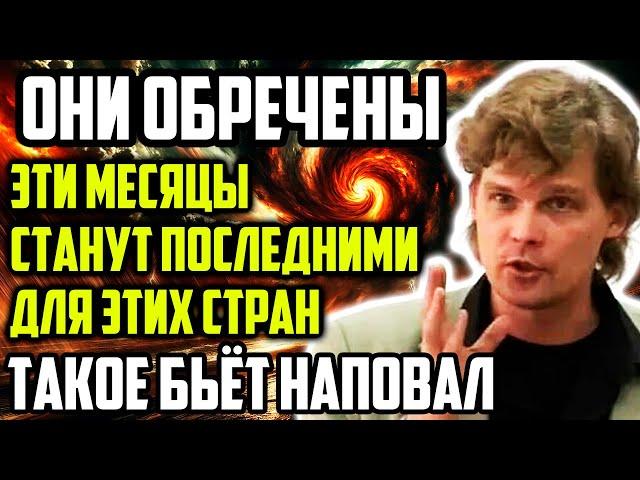 БЬЮЩИЙ НАПОВАЛ ПРОГНОЗ ОТ КОНСТАНТИНА ДАРАГАНА! ОТ ТАКОГО В ШОКЕ ВСЕ! ОНИ ОБРЕЧЕНЫ