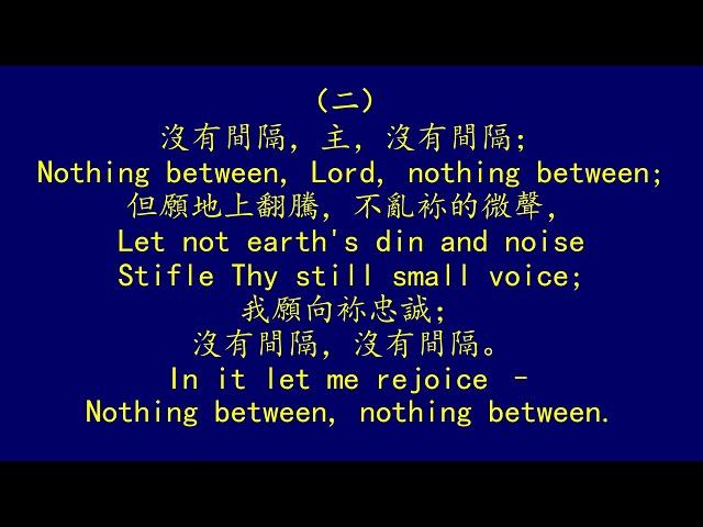 聖徒詩歌 570 沒有間隔, 主 NOTHING BETWEEN, LORD