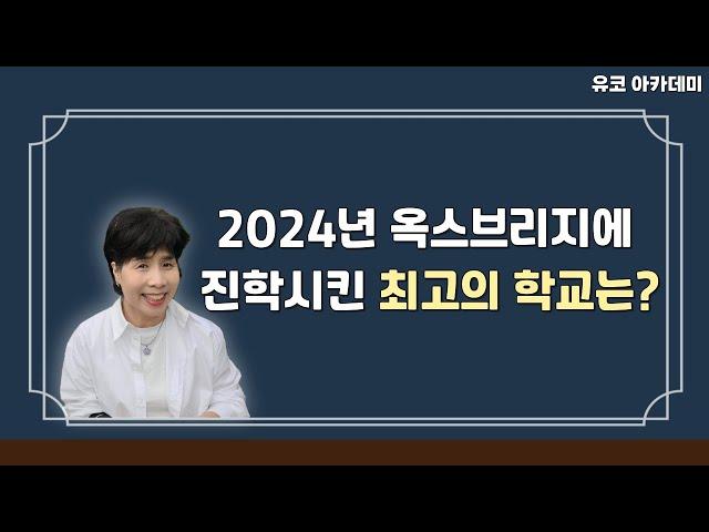 2024년 옥스브리지를 가장 많이 입학시킨 학교는 어디일까? / 영국 유학 / 영국 유학 준비 / 옥스브리지 합격