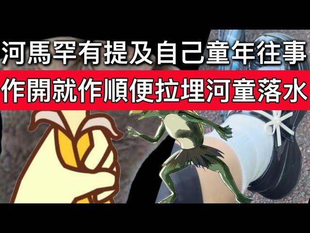 河馬罕有提及自己童年往事，作開就作順便拉埋河童落水#何伯 #何太 #河馬