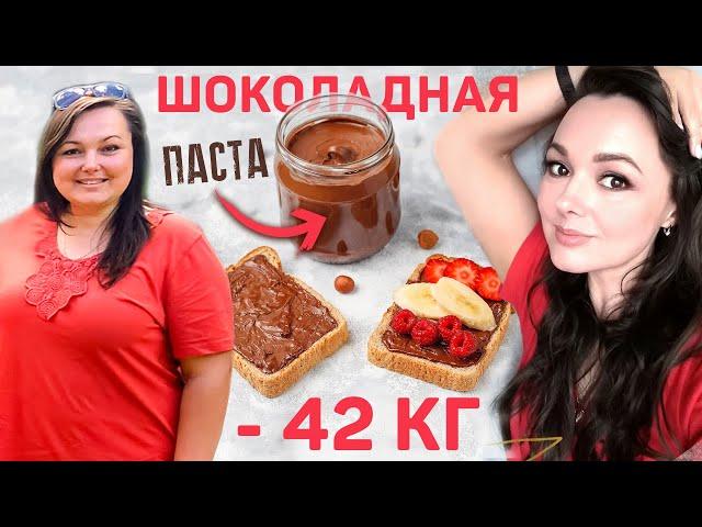 Шоколадная паста для худеющих | Мой результат - 42 кг