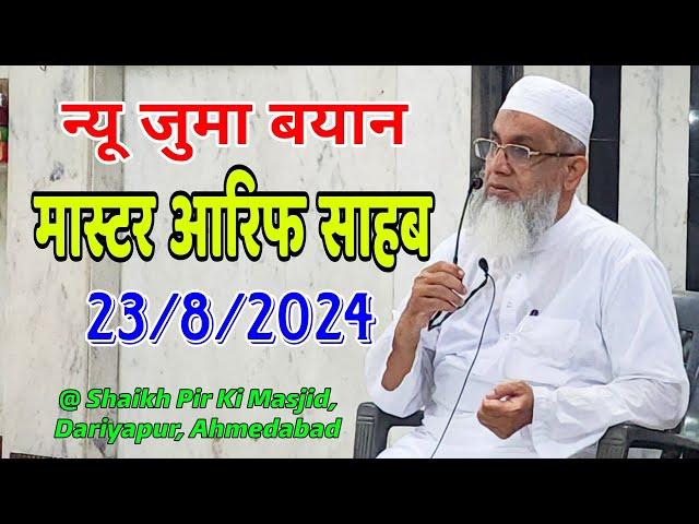 Master Aarif Sahab | New Juma Bayan | 23/08/2024 | @ Shaikh Pir Ki Masjid, Dariyapur, Ahmedabad