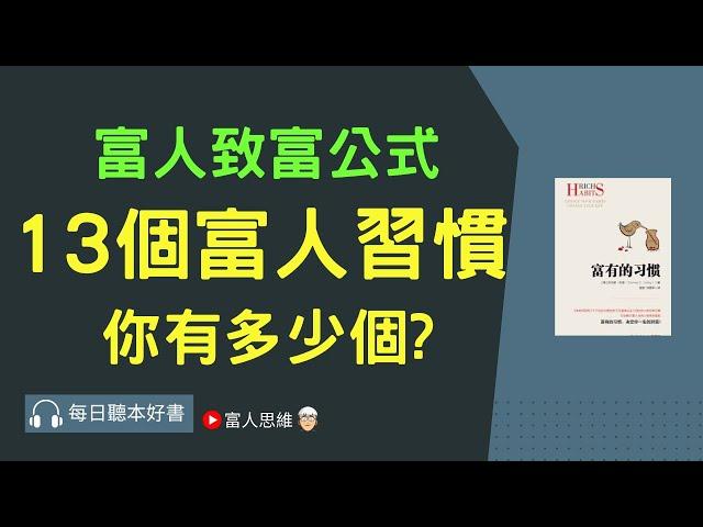 富人致富公式 13個富人習慣你有多少個?  #富有的習慣｜股票 股市 美股｜個人財富累積｜投資｜賺錢｜富人思維｜企業家｜電子書 聽書｜#財務自由 #財富自由  #富人思維