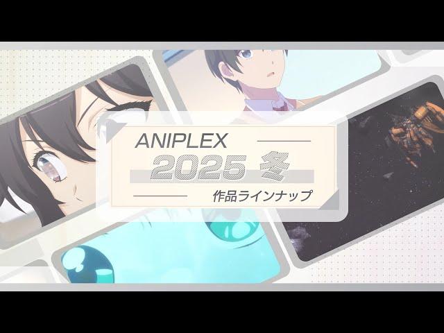 ️アニプレックス️冬アニメ2025 ラインナップ