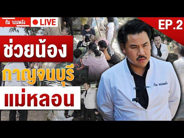 ช่วยน้องกาญจนบุรี | EP.2 | กัน จอมพลัง