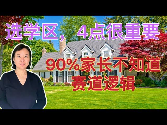 如何选择学校和学区房,听完这4点颠覆你的想法/90%家长不知道的赛道逻辑/不再被房产网站学校政评分误导/美国高中升大学的规则和底层逻辑/