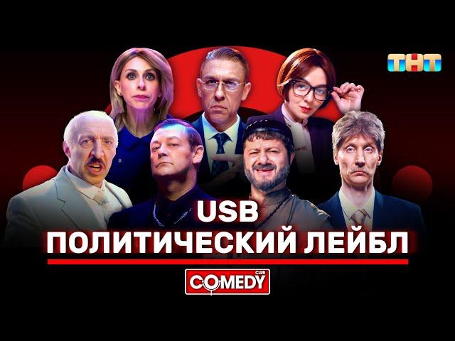 Камеди Клаб «Политический лейбл» USB @ComedyClubRussia