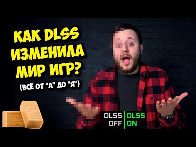 ОБРАЗОВАЧ / КАК РАБОТАЕТ NVIDIA DLSS, FSR И XESS, И ЧТО ЭТО ВООБЩЕ ТАКОЕ?