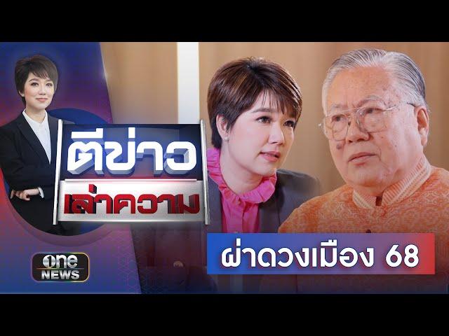 ซินแสเข่ง ผ่าดวงเมืองปี 68 | ตีข่าวเล่าความ | สำนักข่าววันนิวส์