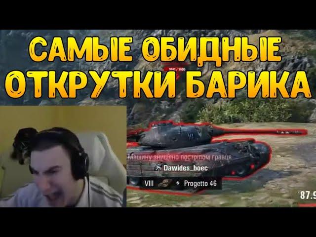 БАРИКА ФОКУСЯТ В КАЖДОМ БОЮ! АРТА ИСПОРТИЛА БОЙ! / BARBARIAN НАРЕЗКА / WOT ПРИКОЛЫ