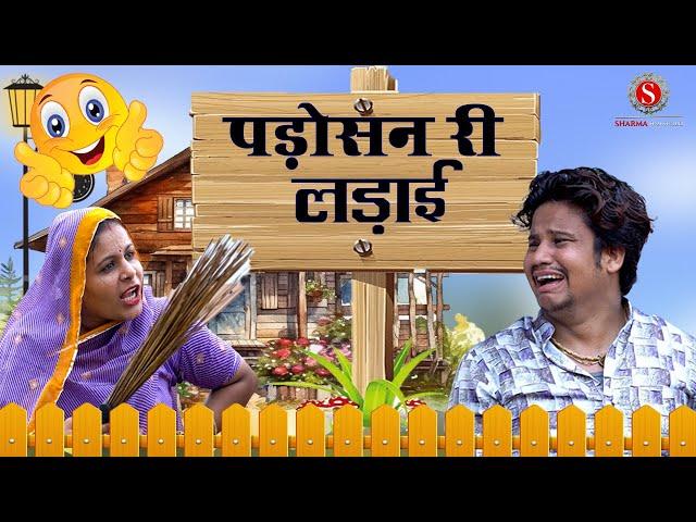 पड़ोसन री लड़ाई || Padosan Ri Ladai || पपिया री कॉमेडी || PANKAJ  SHARMA  COMEDY 2024